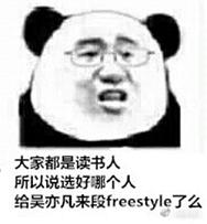 freestyle吴亦凡表情包恶搞 freestyle什么梗表情包