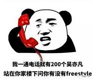 你有freestyle吗表情原图 freestyle吴亦凡表情包