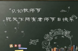 2020最新版关于教师节的心情说说 老师家长教师节心情说说