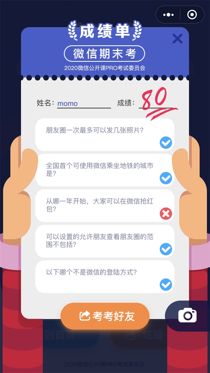 冷知识大全，微信期末考试小游戏上线：看看你能得几分？