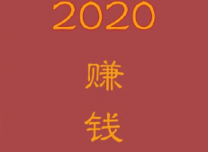 适合跨年发的朋友圈文案 2020跨年心情说说个性一句话