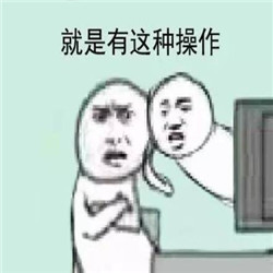 还有这种操作表情包大全 已经没有这种操作了