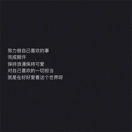 2020年经典文字图片黑底白字 抖音最火2020励志文字图片