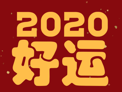 2020年跨年夜小情话 跨年给对象的情话句子甜蜜浪漫