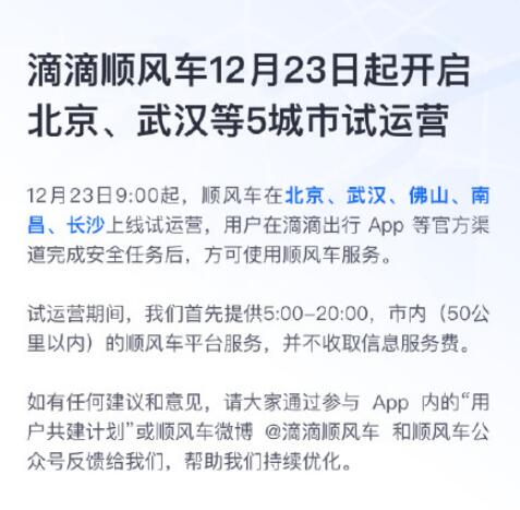 滴滴顺风车：12月23日北京武汉等5城试运营