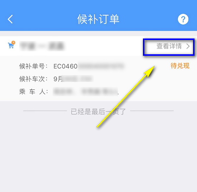 候补购票怎么查看排队人数 候补购票在哪看排在第几