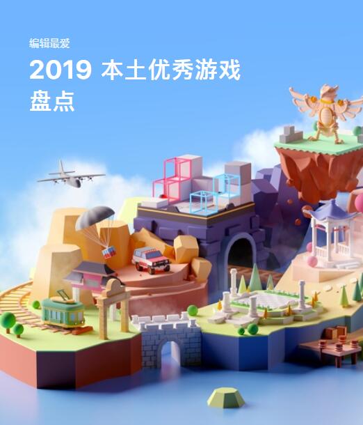 苹果 App Store 发布「2019 年度优秀本土优秀游戏」盘点名单