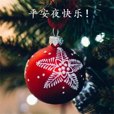2019平安夜快乐图片带字 抖音平安夜圣诞节图片