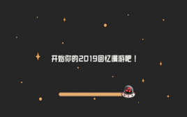 网易云音乐2019回忆漫游专题怎么玩 网易云音乐2019年度总结怎么看