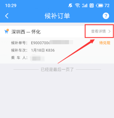 怎么查候补人数 12306候补人数查看方法