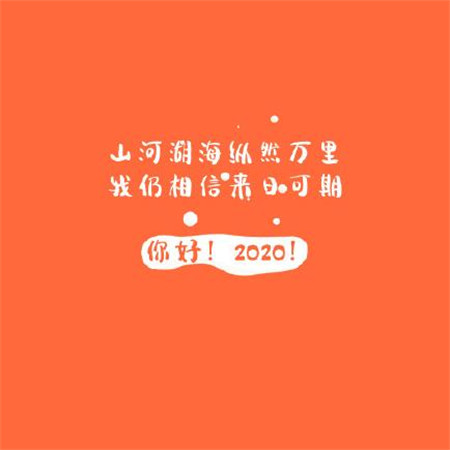 抖音2020跨年文字图片精选 亲亲这边建议您新年快乐哦