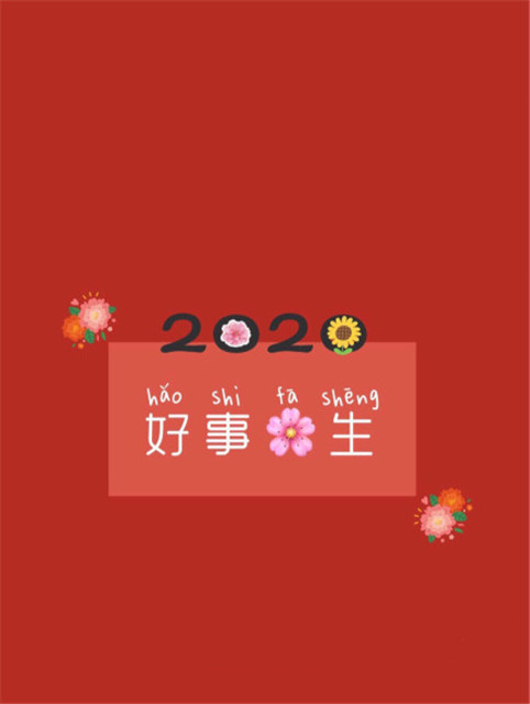 2020年图片大全好看 2020新年祝福图片带字