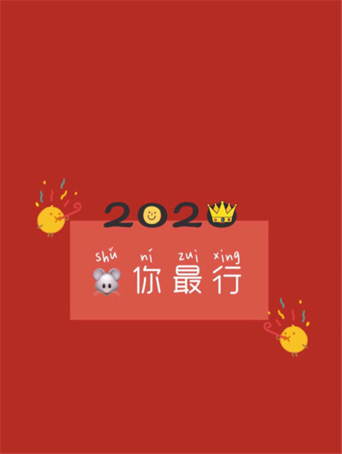 2020年图片大全好看 2020新年祝福图片带字