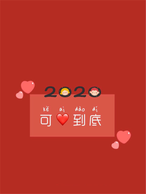 2020年图片大全好看 2020新年祝福图片带字