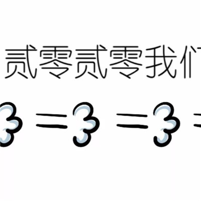 2020朋友圈九宫格配图 2020新年九宫格图片素材