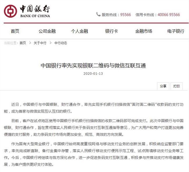 中国银行、交通银行APP已实现与微信二维码互相扫码