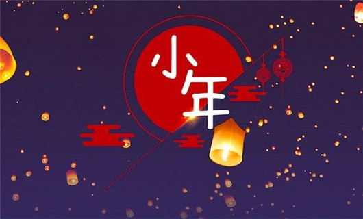 2020小年图片高清无水印 腊月二十三小年图片