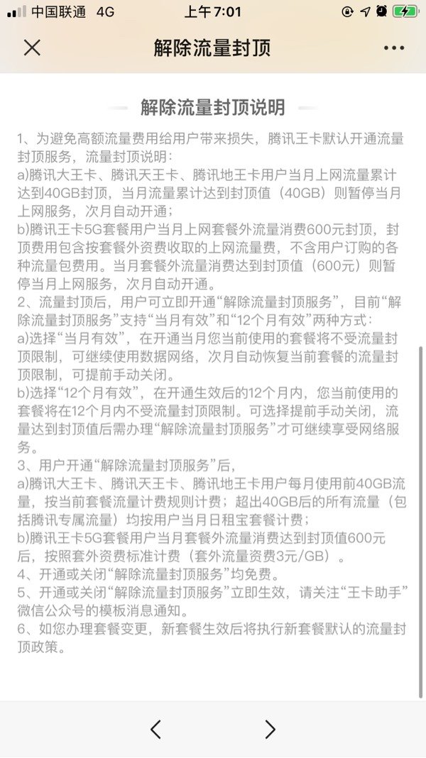 土豪用户笑了，腾讯王卡新增支持一次性解除流量封顶一年