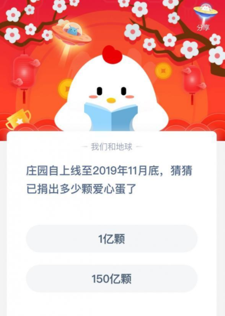 庄园自上线至2019年11月底，猜猜已捐出多少颗爱心鸡蛋了