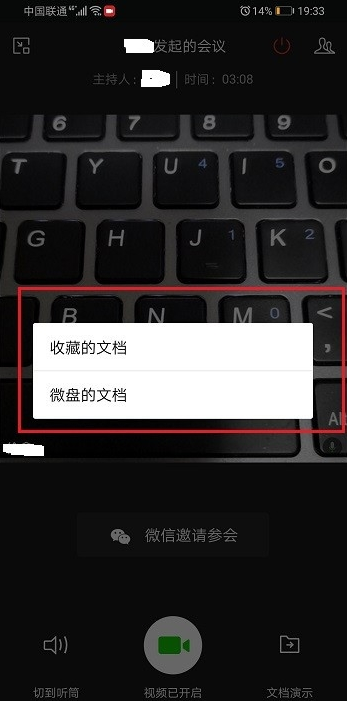 企业微信视频会议如何演示文档 企业微信视频会议文档演示流程