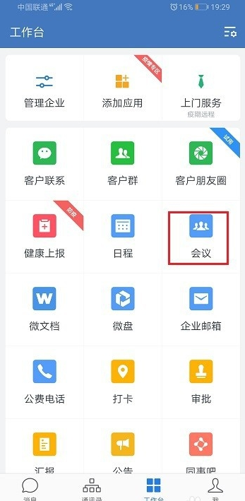 企业微信视频会议如何演示文档 企业微信视频会议文档演示流程