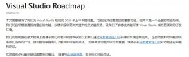 微软公布 Visual Studio 2020 上半年路线图