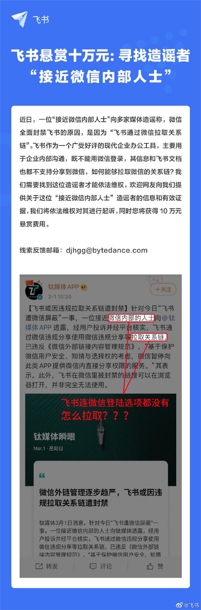 飞书悬赏十万元寻找造谣者 后者自称“微信内部人士”
