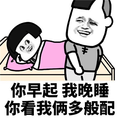 你早起我早起我们迟早在一起表情包 土味情话表情包经典搞笑