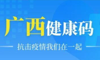 广西健康码有用吗 广西健康码怎么申请