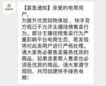 快手回应“禁止挂榜电商”：将对影响范围较大的用户规范