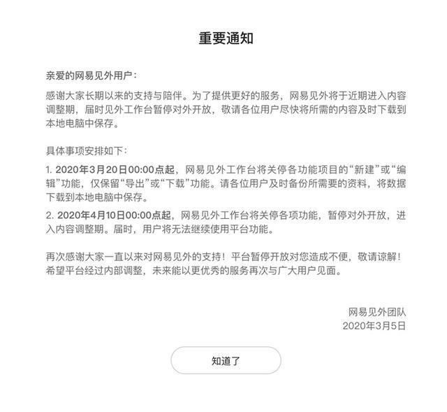 网易见外宣布暂停对外开放 将关停各项功能