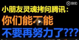 一节逃不掉的网课！小学生被网课逼疯 哭求腾讯不要再努力了