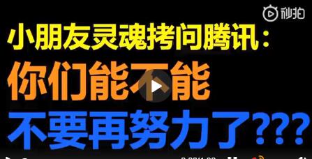 一节逃不掉的网课！小学生被网课逼疯 哭求腾讯不要再努力了