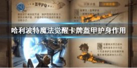 哈利波特手游盔甲护身魔咒有什么用 盔甲护身魔咒详解