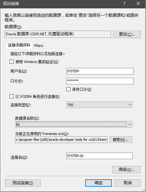 VS2015连接Oracle数据库的详细步骤