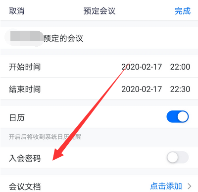 腾讯会议如何设置入会密码 腾讯会议设置入会密码方法