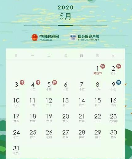 2020年劳动节怎么调休的 2020年劳动节放假5天吗