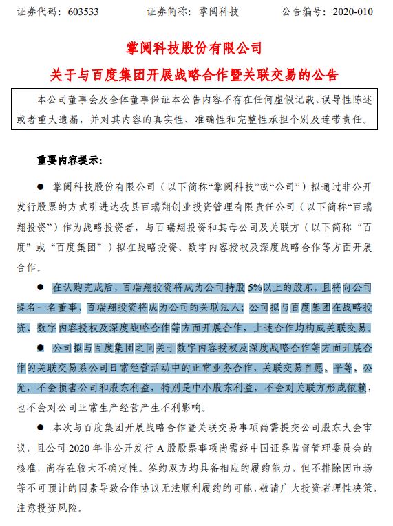 掌阅科技拟通过非公开发行股票增募资不超7亿元 百度旗下公司认购