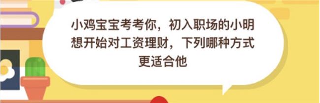 初入职场的小明想开始对工资理财什么方式更适合他？