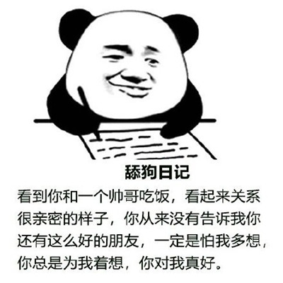 舔狗日记系列表情包 舔狗表情包经典搞笑