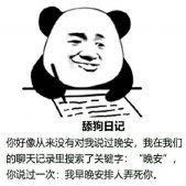 舔狗日记系列表情包 舔狗表情包经典搞笑