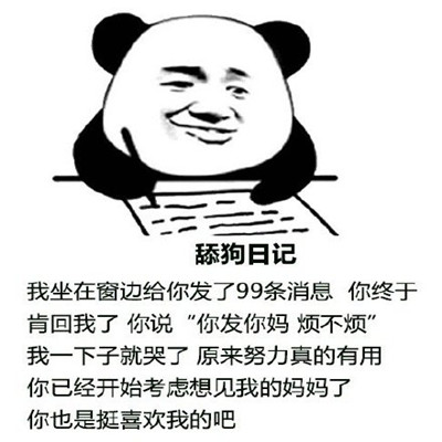 舔狗日记系列表情包 舔狗表情包经典搞笑