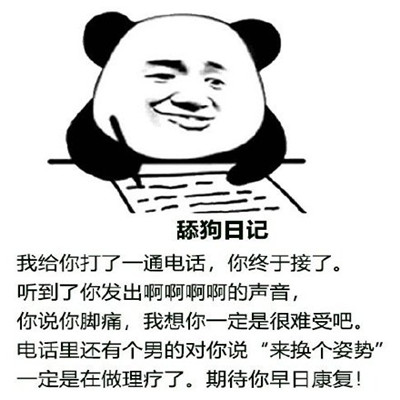 舔狗日记系列表情包 舔狗表情包经典搞笑