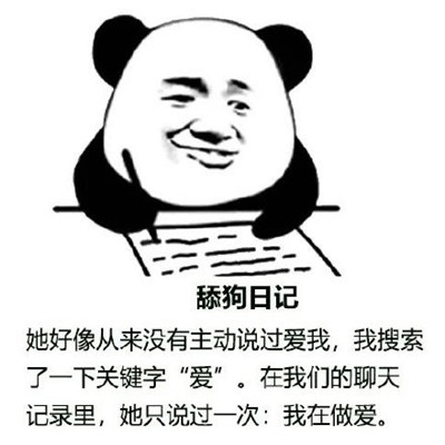 舔狗日记系列表情包 舔狗表情包经典搞笑