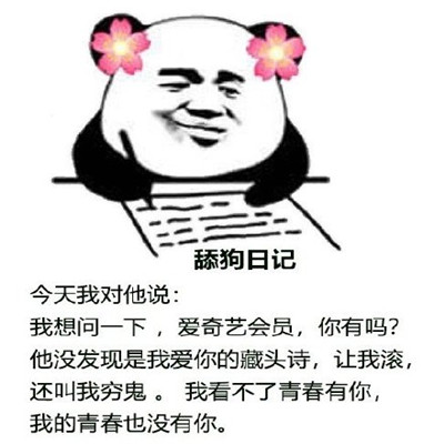 舔狗日记系列表情包 舔狗表情包经典搞笑