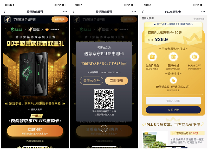 免费得京东PLUS惠购卡会员30天兑换码 预约黑鲨手机3 兑换秒到账