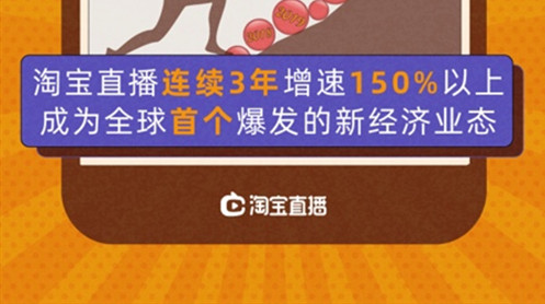 淘宝直播最新数据：连续3年增速超150% 一年喊了2.27亿句“宝宝”