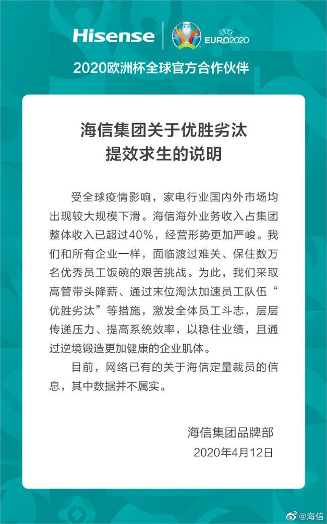 海信大规模裁员？官方回应：数据并不属实