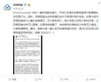 百度网盘回应“Pandownload开发者被抓”：严厉打击该行为