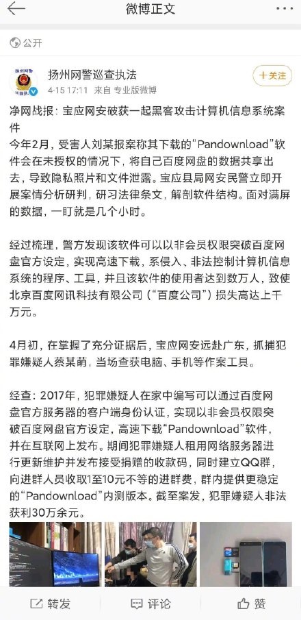 百度网盘破解版开发者被抓，非法获利30万余元